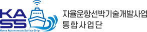 자율운항선박기술개발사업 통합사업단